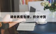 开云APP-建业再度告捷，积分冲顶