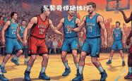 开云体育官网-球员在篮球比赛场上奋力拼杀，技惊四座