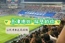 开云官方app入口-天津泰达迎战北京国安，硝烟四起