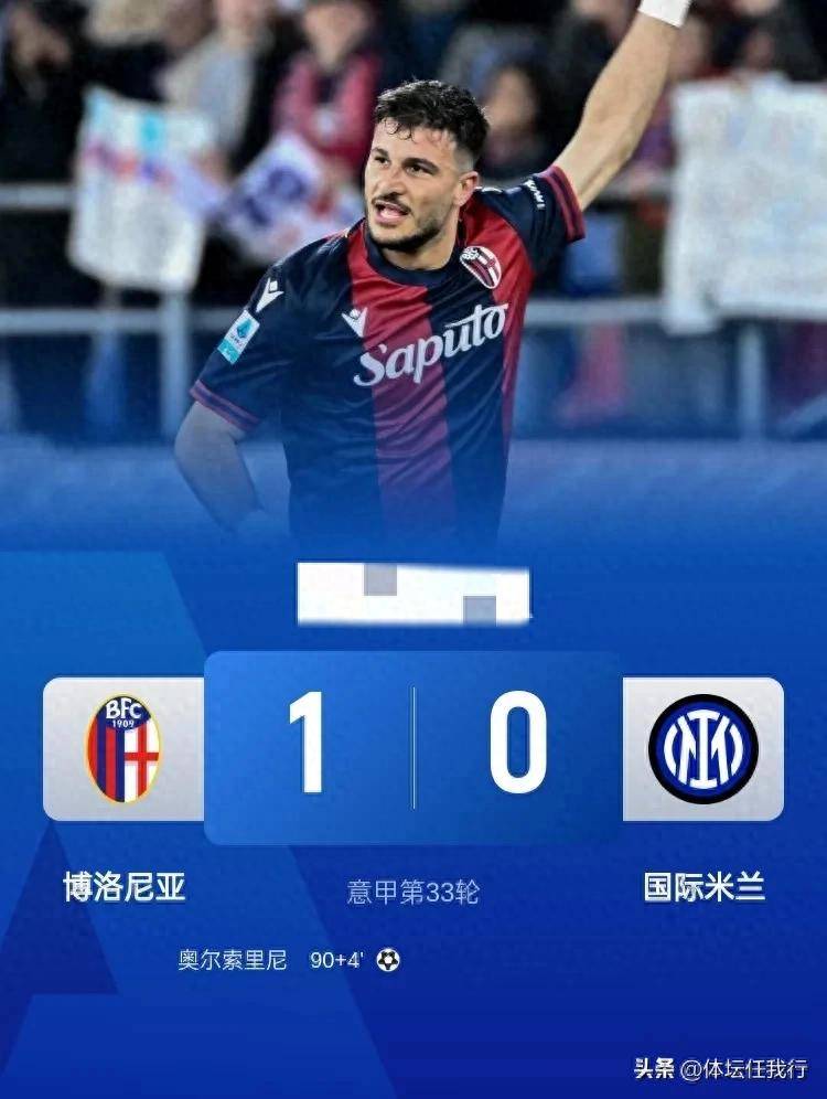 关于国际米兰遭遇不敌，迎来挑战与机遇的信息