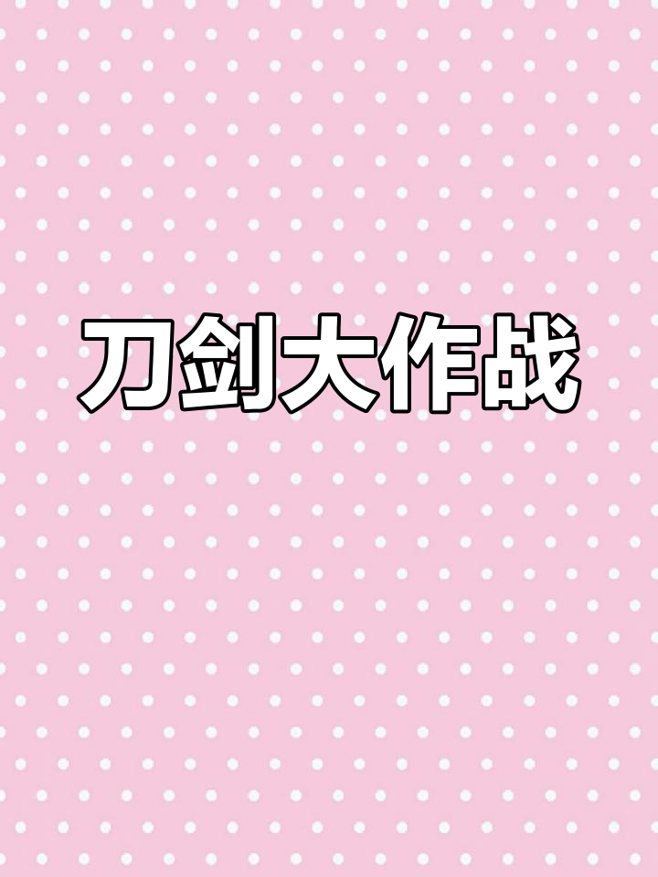 包含一触即发！精彩对决即将展开的词条