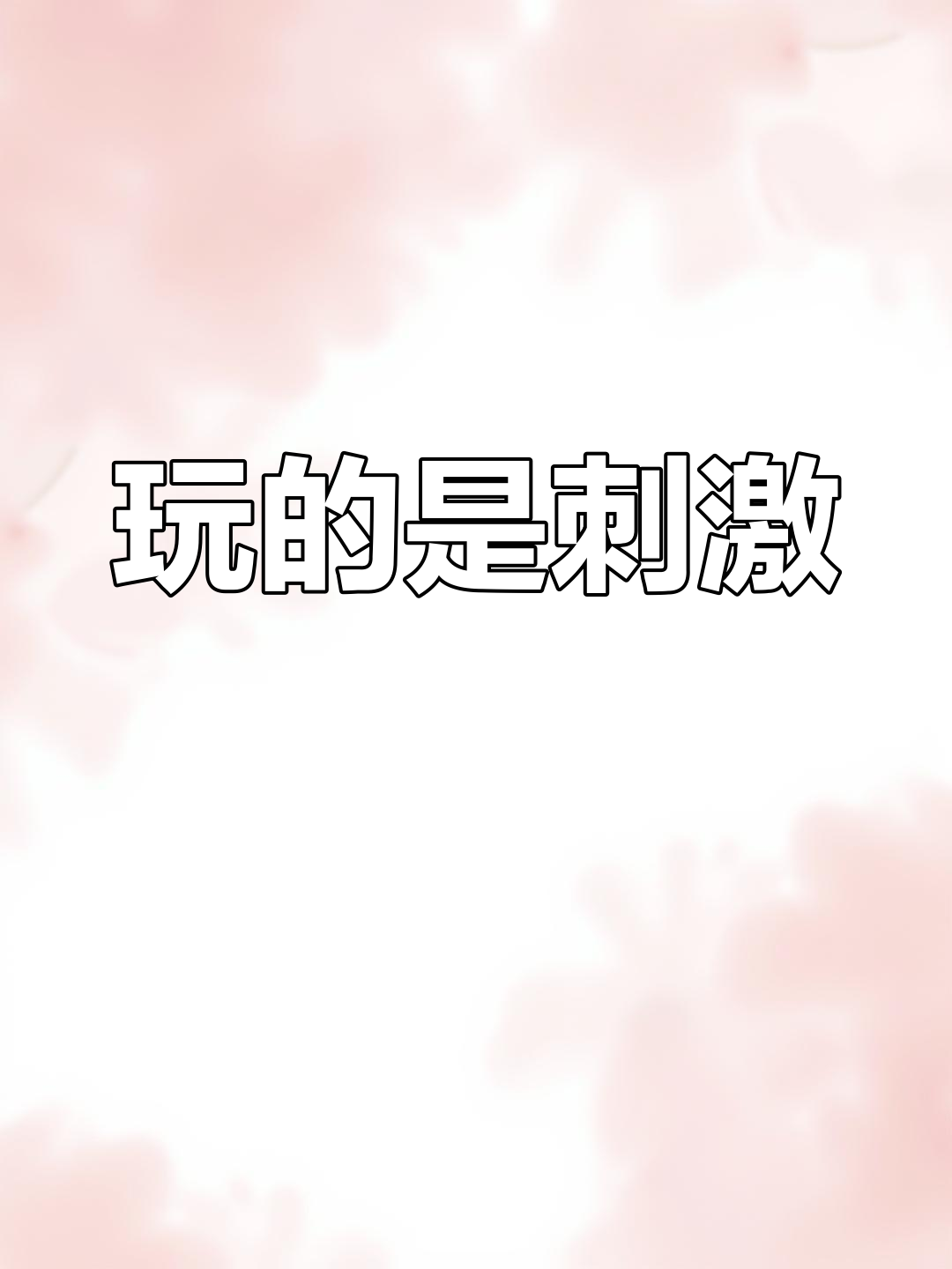 包含一触即发！精彩对决即将展开的词条