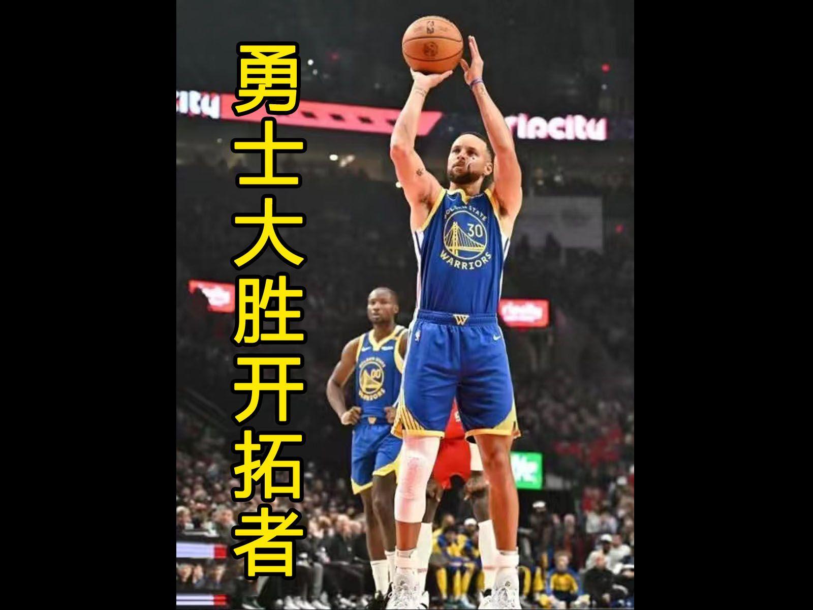 勇士大胜开拓者,豪取五连胜 勇士大胜开拓者,豪取五连胜